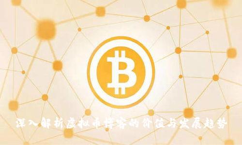 深入解析虚拟币博客的价值与发展趋势