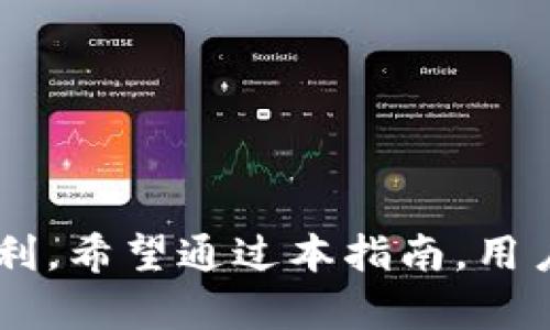 : 如何正确生成和管理USDT接收地址？全面指南

USDT, 接收地址, 数字货币, 区块链/guanjianci

概述
在数字货币世界中，Tether (USDT) 作为一种广泛使用的稳定币，其接收地址的生成和管理显得尤为重要。USDT的价值与美元挂钩，因此越来越多的人选择它来进行交易、投资和资产管理。本文将深入探讨如何正确生成和管理USDT接收地址，并对常见问题进行解答，以帮助用户更加安全、便捷地使用USDT。

一、USDT接收地址的基本概念
USDT接收地址是用户在区块链网络中接收USDT的唯一身份标识。每个接收地址都是由一串字母和数字组成，通常以“1”、“3”或“T”开头，具体取决于所使用的区块链网络。由于USDT可以与不同的区块链相结合（如Ethereum、Tron和Bitcoin），因此用户在生成接收地址时需要特别注意。

二、如何生成USDT接收地址
生成USDT接收地址的过程通常取决于用户选择的钱包类型。以下是常见的钱包类型及其生成接收地址的步骤：

h41. 硬件钱包/h4
硬件钱包如Ledger、Trezor等，提供了最安全的环境来存储和管理数字资产。用户只需按照厂家提供的说明进行操作。
ol
    li购买和设置硬件钱包。/li
    li下载相应的钱包应用并连接硬件钱包。/li
    li在应用中选择USDT，生成新的接收地址。/li
/ol

h42. 软件钱包/h4
软件钱包分为手机钱包和桌面钱包，例如Trust Wallet、Exodus等。生成地址的步骤如下：
ol
    li下载并安装软件钱包。/li
    li注册并备份钱包信息。/li
    li在钱包界面选择创建新地址，选择USDT对应的区块链来生成接收地址。/li
/ol

h43. 在线钱包/h4
在线钱包如Binance、Huobi等平台提供了直接生成USDT接收地址的功能。用户只需在账户中找到相应的选项即可生成。
ol
    li登录交易所账户。/li
    li进入“钱包”或“资产”页面，选择USDT。/li
    li点击“充值”，系统将显示相应的接收地址。/li
/ol

三、管理USDT接收地址的注意事项
尽管生成接收地址十分简单，但用户在管理接收地址时需要注意以下几点：

h41. 安全性/h4
无论是硬件钱包、软件钱包，还是在线钱包，用户都需确保拥有强密码，并开启双重认证，以降低账户被盗的风险。同时，务必妥善保管助记词和私钥，避免泄露。

h42. 正确性/h4
在进行转账操作时，务必检查接收地址的准确性。数字货币转账后无法逆转，任何错误都可能导致资金损失。

h43. 区块链选择/h4
USDT因采用不同的区块链而有多种形式（如ERC20、TRC20等），用户在生成接收地址前需确认所需使用的区块链以确保资金能够顺利到账。

四、可能的相关问题

h4问题一: 如何确保USDT接收地址的安全性？/h4
在数字货币的生态系统中，安全性是每位用户都必须重视的问题。确保USDT接收地址的安全性可以从以下几个方面入手：

h51. 使用硬件钱包/h5
硬件钱包是存储数字资产的最佳选择，它将私钥存储在冷钱包中，不直接连接到互联网，大大降低了被黑客入侵的风险。

h52. 助记词和私钥管理/h5
用户在设置钱包时，会生成助记词和私钥。在保存这些信息时，建议将其写下并保存在安全的地方，避免存储在手机或电脑等可能被黑客攻击的设备中。

h53. 使用强密码和双重认证/h5
对于在线钱包和交易所账户，设置强密码（包括字母、数字和特殊字符）是最基础的安全措施。此外，启用双重认证（2FA）可为账户增加额外的保护层。

h54. 定期检查账户活动/h5
用户应定期检查自己钱包的交易记录，发现异常活动应尽快采取措施（如更改密码、启用更高阶的安全设置等）。

h4问题二: USDT接收地址与其他加密货币的接收地址有哪些不同之处？/h4
USDT接收地址与其他加密货币的接收地址在本质上都是用来接收资产，但由于每种加密货币的技术背景与运作机制不同，存在一些关键差异：

h51. 多链支持/h5
USDT可以在多条区块链上运行，例如Ethereum、Tron和Bitcoin等。每条链的接收地址格式不同，而许多其他加密货币通常是单链设计。例如比特币（BTC）只有一套地址格式，而USDT则会有多种格式。

h52. 转账费用/h5
不同区块链支持的USDT转账费用也是一大不同点，ETH链的费用相对较高，而TRC链的费用通常更低。用户在选择接收地址时，应考虑实际转账费用。

h53. 兼容性/h5
并非所有的线上商家或平台都支持每种类型的USDT地址，因此用户在使用USDT进行交易或接受付款时，需确保对方支持该地址类型。

h4问题三: 当我发送USDT到错误的接收地址时，该怎么办？/h4
将USDT发送到错误的接收地址可能是每位数字货币用户最不愿意经历的事情，然而，一旦发生，我们应如何处理：

h51. 立即检查交易信息/h5
首先，确认交易的状态和细节。通过区块链浏览器（如Etherscan或Tronscan）查询，查看交易是否被确认以及接收地址是否确实是错误的。

h52. 联系交易所或钱包客服/h5
如果是通过交易所进行的转账，立即与他们的客户服务部门联系，提供交易ID与其它相关信息。他们可能会提供相应建议，尽管大多情况下，资金可能无法找回。

h53. 备份地址/h5
为了避免这样的情况，始终建议用户在进行转账前仔细确认地址。可以使用剪贴板的软件多次确认，建议手动输入部分字符以确保准确无误。

h4问题四: 如何查询USDT的交易记录？/h4
查询USDT的交易记录可以通过多种方式，以下是一些常用的方法：

h51. 区块链浏览器/h5
用户可以使用区块链浏览器（如Etherscan或Tronscan）输入自己的USDT接收地址，查询该地址的所有交易历史。这是最快捷的查询方式。

h52. 钱包软件内置查询功能/h5
大部分数字钱包软件都提供交易记录查询的功能，用户可以在应用内直接查看交易历史，便于跟踪自己的资产变动情况。

h53. 交易所账户记录/h5
在使用交易所进行交易时，用户的交易记录会保存在其账户中，通过交易所的历史交易查询功能，可以追踪到自己所有的USDT交易及转账记录。

h4问题五: 我可以将USDT发送到银行账户吗？/h4
USDT是数字货币，无法直接发送到银行账户。不过，用户可以通过一些步骤将USDT转化为法定货币并提现至银行账户：

h51. 在交易所兑换/h5
用户需要在支持法币兑换的交易所进行USDT的兑换，操作步骤通常包括选择兑换对、输入金额、确认交易等。

h52. 提现至银行账户/h5
在交易所完成USDT到法定货币的转换后，用户可以选择提现至其相关银行账户，注意汇款时间及相关手续费。

总的来说，USDT接收地址的生成和管理是数字货币使用中的重要环节。安全、准确地处理自己的数字资产能有效降低风险，使交易体验更加顺利。希望通过本指南，用户能够深入了解USDT接收地址的生成方式与管理技巧，更加安全地参与数字货币的世界。