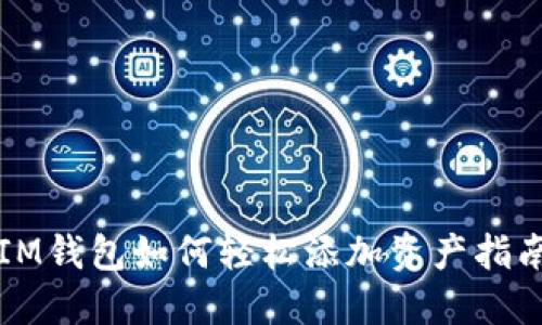 IM钱包如何轻松添加资产指南