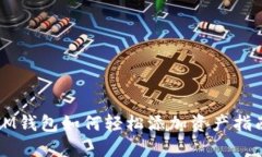 IM钱包如何轻松添加资产指