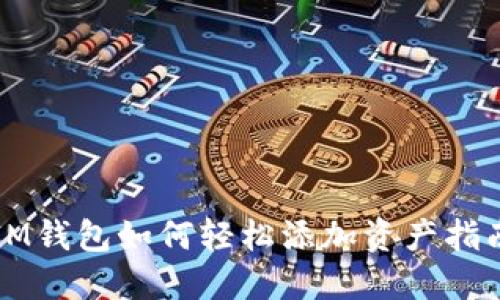 IM钱包如何轻松添加资产指南