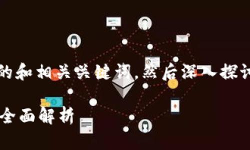 为了更好地帮助您，我会先为您创建的和相关关键词，然后深入探讨“在TP钱包行代币是否违法”的问题。

在TP钱包中进行代币交易是否合法？全面解析