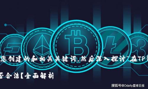 为了更好地帮助您，我会先为您创建的和相关关键词，然后深入探讨“在TP钱包行代币是否违法”的问题。

在TP钱包中进行代币交易是否合法？全面解析