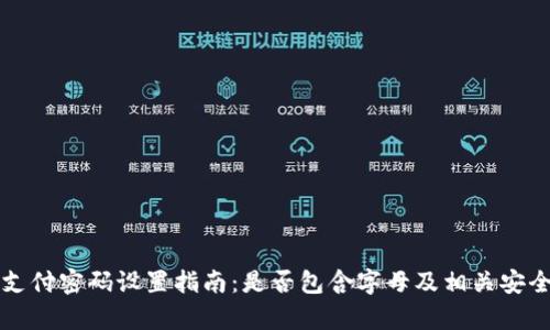 TP钱包支付密码设置指南：是否包含字母及相关安全性分析