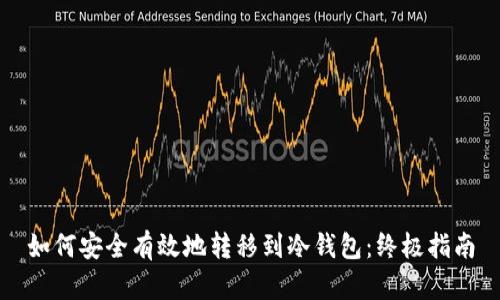 如何安全有效地转移到冷钱包：终极指南