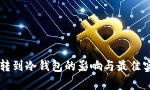 热钱包转到冷钱包的影响与最佳实践解析