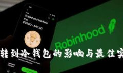 热钱包转到冷钱包的影响