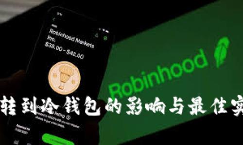 热钱包转到冷钱包的影响与最佳实践解析