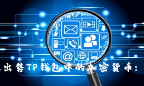 如何有效出售TP钱包中的加密货币: 完全指南