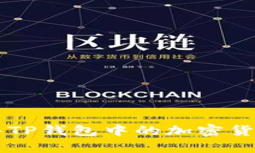 如何有效出售TP钱包中的加密货币: 完全指南