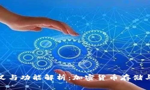 ERC20钱包的定义与功能解析：加密货币存储与管理的最佳选择