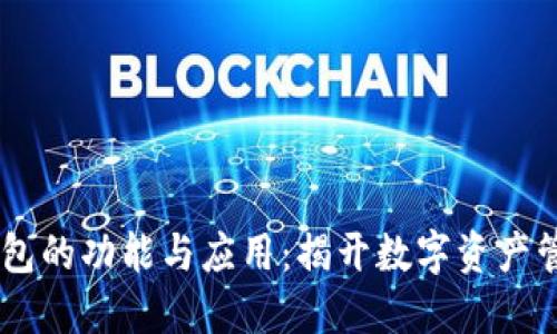 Core币TP钱包的功能与应用：揭开数字资产管理的新未来