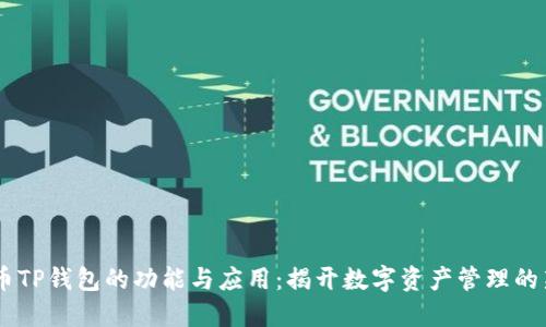 Core币TP钱包的功能与应用：揭开数字资产管理的新未来
