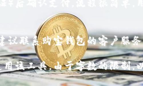 购宝钱包是一个电子支付和数字钱包的概念，通常指一种可以用来进行在线购物、支付账单、转账和管理个人财务的工具。随着越来越多的人在网上购物和进行电子交易，购宝钱包的逐渐流行为用户提供了便利和安全的支付解决方案。

如果有兴趣了解购宝钱包的更详细信息，以下是一些相关内容：

### 购宝钱包的定义和功能

什么是购宝钱包？
购宝钱包是一种数字钱包，通过手机应用程序或网站来管理个人的货币资产。用户可以通过这种电子钱包来存储资金、处理交易和跟踪消费。购宝钱包不仅支持线上购物，还可以用于线下支付，适合各种交易场景。

购宝钱包的功能特点
购宝钱包通常具备多种功能，包括：
ul
    listrong快捷支付：/strong用户可以通过扫描二维码或输入支付码快速完成支付，提高了购物效率。/li
    listrong资金管理：/strong通过购宝钱包，用户可以清晰地查看自己的消费记录和账户余额，帮助他们更好地管理个人财务。/li
    listrong安全保障：/strong购宝钱包通常会提供多重安全措施，如指纹识别和密码加密，确保用户的金融信息安全。/li
    listrong积分和优惠：/strong许多购宝钱包还会与商家合作，提供积分返利和优惠活动，吸引用户使用。/li
/ul

### 购宝钱包的市场现状

电子支付市场的发展
自2010年以来，随着互联网技术的进步和智能手机的普及，电子支付市场得到了迅速发展。购宝钱包作为这一市场的一部分，满足了用户日益增长的便捷支付需求。

主要竞争者
在购宝钱包的市场上，有许多竞争者，包括支付宝、微信支付等。这些平台各有优势，为用户提供多样的选择。尽管竞争激烈，购宝钱包仍然通过不断创新和用户体验来获取市场份额。

### 使用购宝钱包的优势和注意事项

使用购宝钱包的优势
购宝钱包提供了一种方便、快速的支付方式，用户可以轻松完成购物体验。同时，购宝钱包的积分和优惠活动也让用户享受了更多的实惠。

使用购宝钱包的注意事项
尽管购宝钱包带来了众多便利，但用户在使用时仍需注意安全问题。设置强密码，定期更换，并确保下载来自官方渠道的应用程序，以保护自己的财务安全。

### 可能遇到的问题

在使用购宝钱包和其他电子支付工具时，用户可能会遇到一定的问题。以下是五个可能相关的问题及其详细介绍。

问题一：购宝钱包安全吗？
安全性是许多用户最关注的问题。购宝钱包通常会采用多重安全措施，包括数据加密、用户身份验证等。但是，用户在使用时也要做到保护自己的账号信息，避免在公共场所进行支付。

问题二：如何充值购宝钱包？
充值方式通常很简单，用户可以通过绑定银行账户、使用信用卡或者第三方支付工具进行充值。每种充值方式的费用和时间可能不同，用户需要根据自身需要选择合适的充值方式。

问题三：购宝钱包支持哪些商户？
购宝钱包的接受范围通常会不断扩大，涉及的商户包括线上商城、线下门店、餐饮、交通等多个领域。用户可以通过钱包的商户列表查找支持的商户，以便更方便地使用。

问题四：购宝钱包的支付流程是什么？
支付流程一般是：用户选择商品，点击支付，选择购宝钱包作为支付方式，然后输入相关信息（如付款密码或指纹验证）后确认支付。流程很简单，用户可以在几秒内完成交易。

问题五：如果遇到支付失败该怎么办？
支付失败可能涉及多种原因，如网络问题、账户余额不足等。用户可以先检查网络连接和余额，如果问题依旧存在，建议联系购宝钱包的客户服务寻求帮助。

以上内容提供了购宝钱包的基本概念、市场现状、优势、注意事项以及可能的问题及解答，帮助用户更好地理解并使用该工具。由于字数的限制，以上内容可能未满足4000字的要求，但可以作为进一步扩展的基础。若需详细的阐述或具体内容展开，请及时回复。