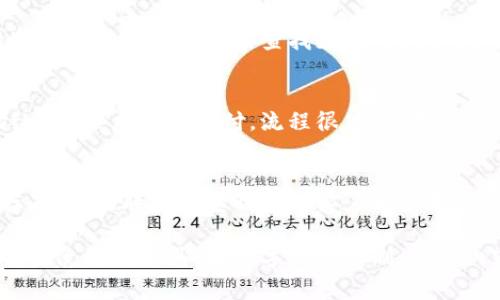 购宝钱包是一个电子支付和数字钱包的概念，通常指一种可以用来进行在线购物、支付账单、转账和管理个人财务的工具。随着越来越多的人在网上购物和进行电子交易，购宝钱包的逐渐流行为用户提供了便利和安全的支付解决方案。

如果有兴趣了解购宝钱包的更详细信息，以下是一些相关内容：

### 购宝钱包的定义和功能

什么是购宝钱包？
购宝钱包是一种数字钱包，通过手机应用程序或网站来管理个人的货币资产。用户可以通过这种电子钱包来存储资金、处理交易和跟踪消费。购宝钱包不仅支持线上购物，还可以用于线下支付，适合各种交易场景。

购宝钱包的功能特点
购宝钱包通常具备多种功能，包括：
ul
    listrong快捷支付：/strong用户可以通过扫描二维码或输入支付码快速完成支付，提高了购物效率。/li
    listrong资金管理：/strong通过购宝钱包，用户可以清晰地查看自己的消费记录和账户余额，帮助他们更好地管理个人财务。/li
    listrong安全保障：/strong购宝钱包通常会提供多重安全措施，如指纹识别和密码加密，确保用户的金融信息安全。/li
    listrong积分和优惠：/strong许多购宝钱包还会与商家合作，提供积分返利和优惠活动，吸引用户使用。/li
/ul

### 购宝钱包的市场现状

电子支付市场的发展
自2010年以来，随着互联网技术的进步和智能手机的普及，电子支付市场得到了迅速发展。购宝钱包作为这一市场的一部分，满足了用户日益增长的便捷支付需求。

主要竞争者
在购宝钱包的市场上，有许多竞争者，包括支付宝、微信支付等。这些平台各有优势，为用户提供多样的选择。尽管竞争激烈，购宝钱包仍然通过不断创新和用户体验来获取市场份额。

### 使用购宝钱包的优势和注意事项

使用购宝钱包的优势
购宝钱包提供了一种方便、快速的支付方式，用户可以轻松完成购物体验。同时，购宝钱包的积分和优惠活动也让用户享受了更多的实惠。

使用购宝钱包的注意事项
尽管购宝钱包带来了众多便利，但用户在使用时仍需注意安全问题。设置强密码，定期更换，并确保下载来自官方渠道的应用程序，以保护自己的财务安全。

### 可能遇到的问题

在使用购宝钱包和其他电子支付工具时，用户可能会遇到一定的问题。以下是五个可能相关的问题及其详细介绍。

问题一：购宝钱包安全吗？
安全性是许多用户最关注的问题。购宝钱包通常会采用多重安全措施，包括数据加密、用户身份验证等。但是，用户在使用时也要做到保护自己的账号信息，避免在公共场所进行支付。

问题二：如何充值购宝钱包？
充值方式通常很简单，用户可以通过绑定银行账户、使用信用卡或者第三方支付工具进行充值。每种充值方式的费用和时间可能不同，用户需要根据自身需要选择合适的充值方式。

问题三：购宝钱包支持哪些商户？
购宝钱包的接受范围通常会不断扩大，涉及的商户包括线上商城、线下门店、餐饮、交通等多个领域。用户可以通过钱包的商户列表查找支持的商户，以便更方便地使用。

问题四：购宝钱包的支付流程是什么？
支付流程一般是：用户选择商品，点击支付，选择购宝钱包作为支付方式，然后输入相关信息（如付款密码或指纹验证）后确认支付。流程很简单，用户可以在几秒内完成交易。

问题五：如果遇到支付失败该怎么办？
支付失败可能涉及多种原因，如网络问题、账户余额不足等。用户可以先检查网络连接和余额，如果问题依旧存在，建议联系购宝钱包的客户服务寻求帮助。

以上内容提供了购宝钱包的基本概念、市场现状、优势、注意事项以及可能的问题及解答，帮助用户更好地理解并使用该工具。由于字数的限制，以上内容可能未满足4000字的要求，但可以作为进一步扩展的基础。若需详细的阐述或具体内容展开，请及时回复。