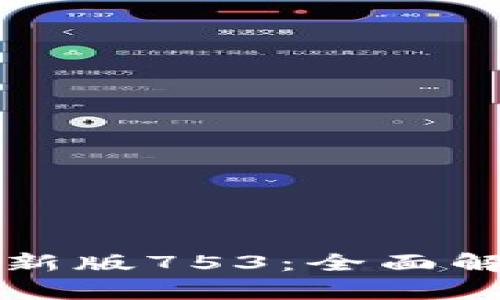 TP钱包安卓最新版753：全面解析与使用指南