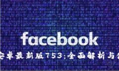 TP钱包安卓最新版753：全面