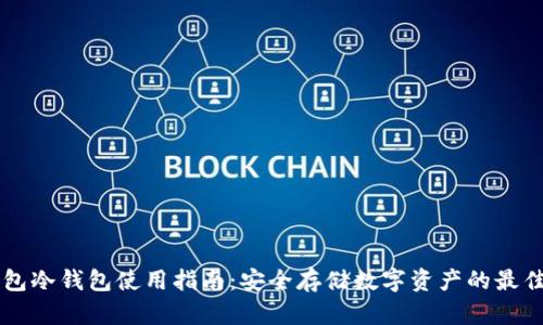 IM钱包冷钱包使用指南：安全存储数字资产的最佳选择