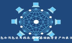 IM钱包冷钱包使用指南：安