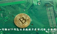 如何解决TP钱包交易数据不