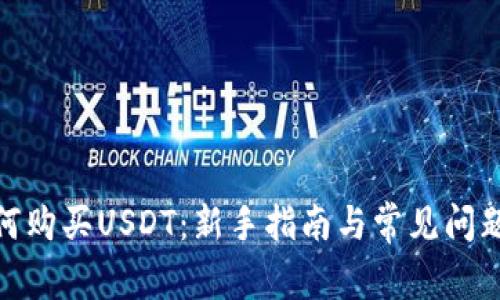 : 如何购买USDT：新手指南与常见问题解答