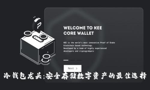 冷钱包龙头：安全存储数字资产的最佳选择