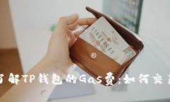  深入了解TP钱包的Gas费：