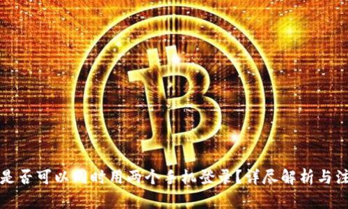 冷钱包是否可以同时用两个手机登录？详尽解析与注意事项