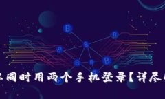 冷钱包是否可以同时用两