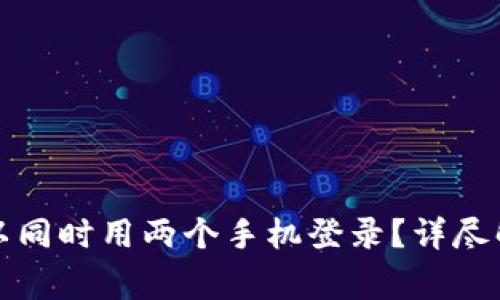 冷钱包是否可以同时用两个手机登录？详尽解析与注意事项