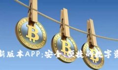 : tp钱包最新版本APP：安全