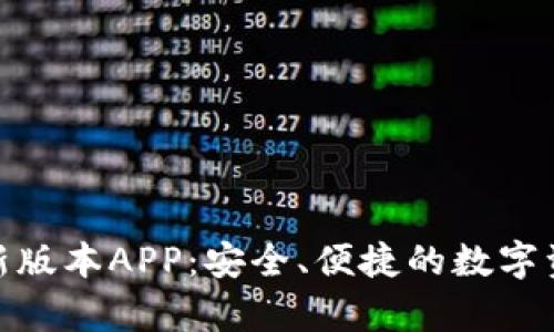 : tp钱包最新版本APP：安全、便捷的数字资产管理工具
