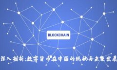 深入剖析：数字货币在中