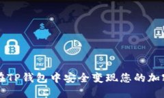 如何在TP钱包中安全变现您