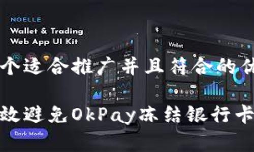 思考一个适合推广并且符合的优秀

如何有效避免OkPay冻结银行卡的风险