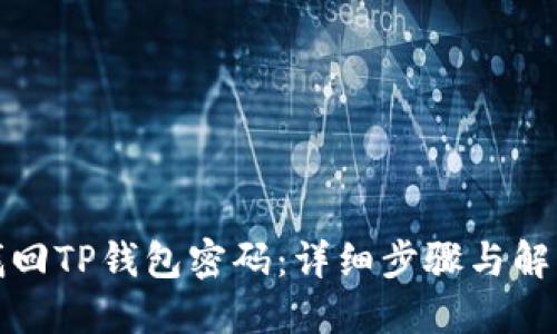 如何找回TP钱包密码：详细步骤与解决方案