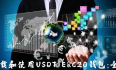 如何下载和使用USDT ERC20钱