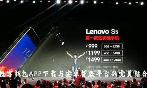 数字钱包APP下载与安卓贷款平台的完美结合