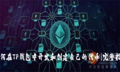 如何在TP钱包中开发和创建
