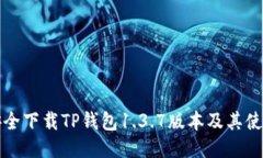 如何安全下载TP钱包1.3.7版