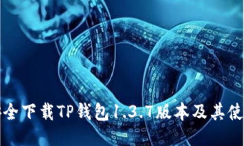 如何安全下载TP钱包1.3.7版本及其使用指南