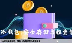 2023年风投趣冷钱包：安全