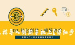 原来TP钱包怎样导入到新手
