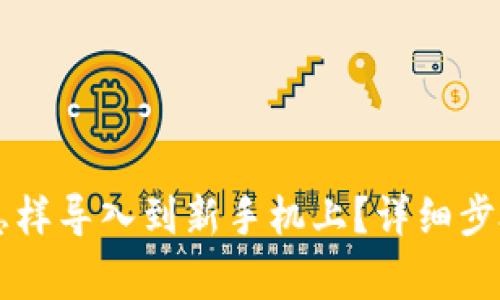 原来TP钱包怎样导入到新手机上？详细步骤与注意事项