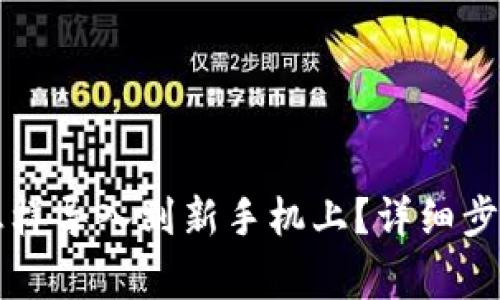 原来TP钱包怎样导入到新手机上？详细步骤与注意事项