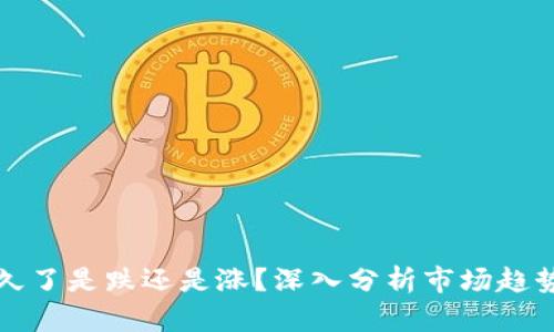 虚拟币横盘久了是跌还是涨？深入分析市场趋势与投资策略