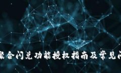 TP钱包聚合闪兑功能授权指