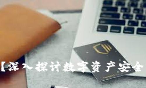 黑U可以进冷钱包吗？深入探讨数字资产安全与冷钱包的最佳实践