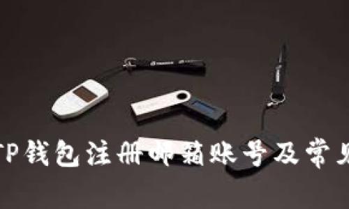 如何使用TP钱包注册邮箱账号及常见问题解答