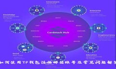 如何使用TP钱包注册邮箱账